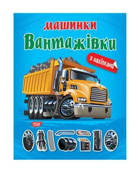 Раскраска ЛиС с наклейками Грузовики купить в детском интернет-магазине  ВотОнЯ по выгодной цене.