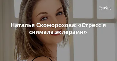 Знаменитая Наталья Скоморохова: Фото и обои в хорошем качестве