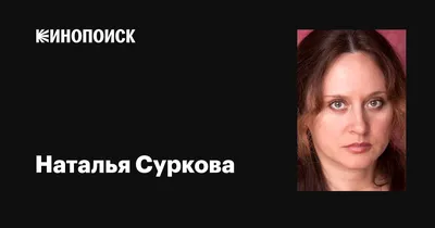 HD обои с Натальей Сурковой: Ваш эксклюзивный выбор
