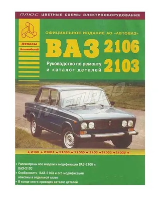 Каталог запчастей ВАЗ-2106 Лот №6536855813 - купить на Crafta.ua