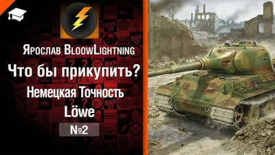Купить World of Tanks Модель танка Löwe (1:100) | PlayGames