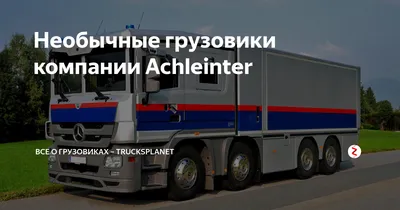 Самые необычные грузовые машины в мире – НПП КРАКОВ