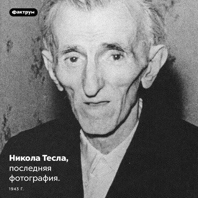 Никола Тесла в старости