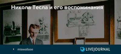 Никола Тесла - - Дневники. Я Могу Объяснить Многое | PDF