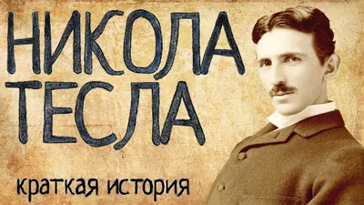 Книга Никола Тесла - Лекции (ID#1848146937), цена: 193 ₴, купить на Prom.ua