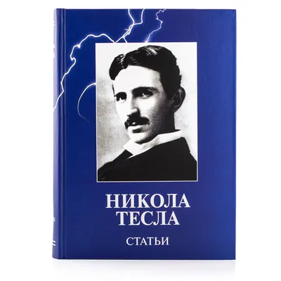 Великий ученый Никола Тесла Очень …» — создано в Шедевруме
