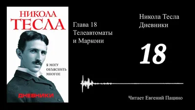 Никола Тесла и украинская альтернатива | Украинская правда
