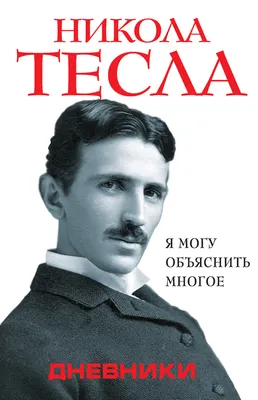 Никола Тесла | ВКонтакте