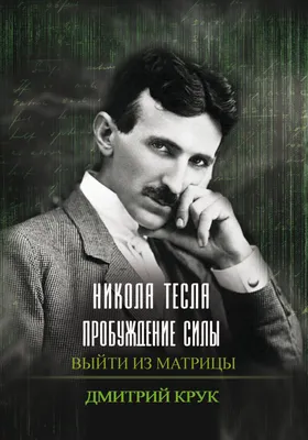 Учёный Никола Тесла: жизнь и изобретения. - Фотохронограф