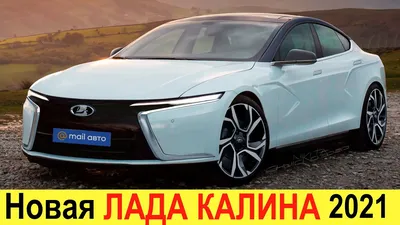 НОВАЯ ЛАДА ВЕСТА КАЛИНА (2020-2021) - НИЧЕГО СЕБЕ! РУССКАЯ ТЕСЛА: первая  электрическая Лада - YouTube