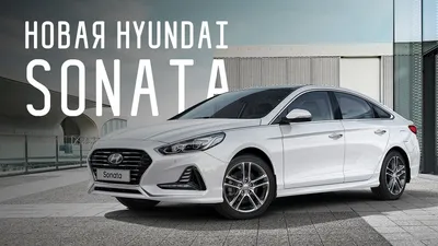 Hyundai Sonata 2020: новый кузов и смартфон вместо ключа