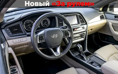 Авто Плюс - Знакомимся с новой Hyundai Sonata. Все... | Facebook