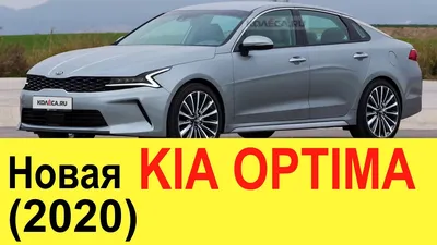 Kia Optima (Kia Optima) - стоимость, цена, характеристика и фото  автомобиля. Купить авто Kia Optima в Украине - Автомаркет Autoua.net