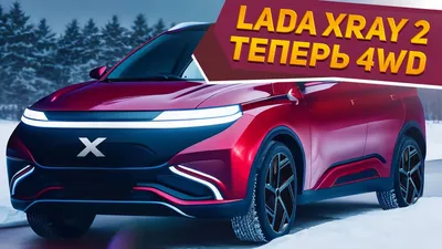 АвтоВАЗ прислушался! Новая ЛАДА XRAY 2 с полным приводом за 1.500.000₽  впервые показана в сети 2023 - YouTube