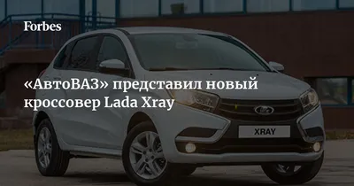 Lada Vesta, Lada XRAY, Lada XRAY Cross : объявлены цены — DRIVE2