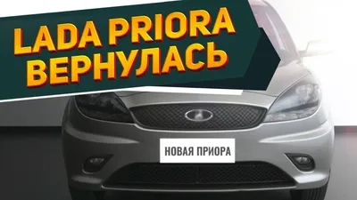 АвтоВАЗ рассекретил обновленную Lada Priora. Новинки світового авторинку
