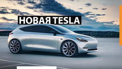Новости Tesla: бюджетная Model 3 и новый кроссовер