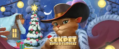 Новогодний костюм Кота в сапогах купить в Керчи с доставкой | Личные вещи |  Авито