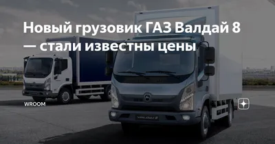 В России появилась новая марка грузовиков \"Валдай\" - Российская газета