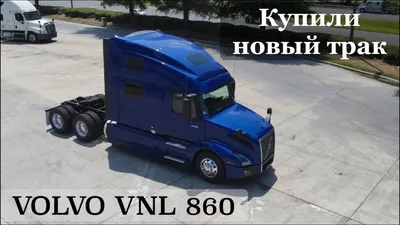 Новый тяжеловоз Volvo FH16 750 - Комплексные грузоперевозки автоцистернами  и евро-фурами по России и СНГ в Екб.