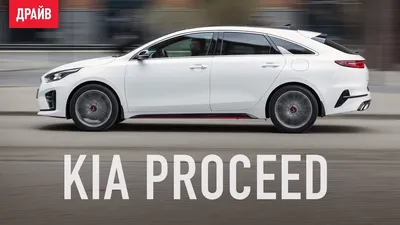 Kia ProCeed GT и GT-Line комментарий к тест-драйву - YouTube
