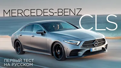 У конкурентов нет шансов: новый Mercedes-Benz CLS, первый тест - YouTube