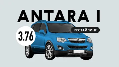 Opel Antara I Кроссовер - характеристики поколения, модификации и список  комплектаций - Опель Антара I в кузове кроссовер - Авто Mail.ru