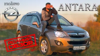 Надёжен ли Opel Antara I поколения: возможные неисправности кроссовера с  пробегом - читайте в разделе Учебник в Журнале Авто.ру