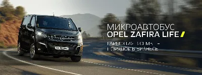 Opel в России. C новым микроавтобусом Zafira Life - YouTube