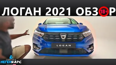 Купить Рено Логан 21 года в Кемерово, НОВЫЙ RENAULT LOGAN ОТ ОФИЦИАЛЬНОГО  ДИЛЕРА RENAULT - КОМПАНИИ «ООО РЦ КЕМЕРОВО, обмен на более дорогую, на  равноценную, на более дешевую