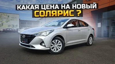 КАКАЯ ЦЕНА НА НОВЫЙ СОЛЯРИС / HYUNDAI SOLARIS - YouTube