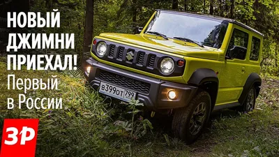 Новый Suzuki Jimny прибудет в Россию весной 2019 года — ДРАЙВ