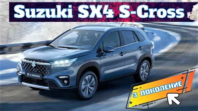 Новый Suzuki SX4 дебютирует в конце ноября :: Autonews