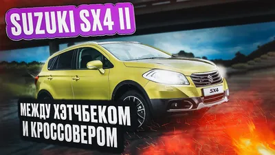 Сравнение Kia Rio и Suzuki SX4 по характеристикам, стоимости покупки и  обслуживания. Что лучше - Киа Рио или Сузуки SX4