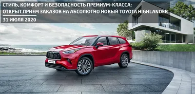 Купить новый Toyota Highlander поколения 4, универсал, 3.5 AT (249 л.с.),  Люкс Safety в России: характеристики, опции и цены, трейд-ин | Цена Авто