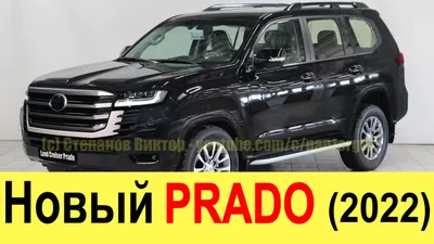 Новый Toyota Land Cruiser Prado: без рамы и с вариатором - читайте в  разделе Новости в Журнале Авто.ру
