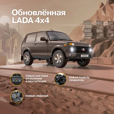 Новая Lada 4x4. Что в ней нового? - Российская газета