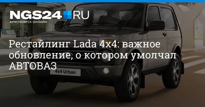 Представлен прототип новой Lada 4x4 — Motor