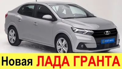 ПОКАЗАНА НОВАЯ ЛАДА ГРАНТА (2021-2022) НА БАЗЕ RENAULT LOGAN: обзор, цена и  дата выхода - YouTube