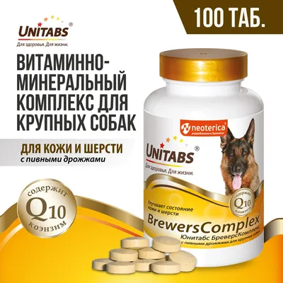 Витамины для собак крупных пород Unitabs Brewers Complex для кожи и шерсти  100 шт - купить с доставкой по выгодным ценам в интернет-магазине OZON  (33773939)