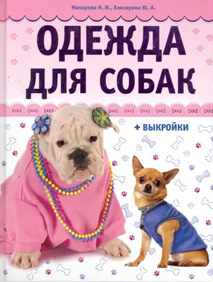 Одежда для собак (+ выкройки), , АСТ-пресс купить книгу 978-5-462-01109-2 –  Лавка Бабуин, Киев, Украина