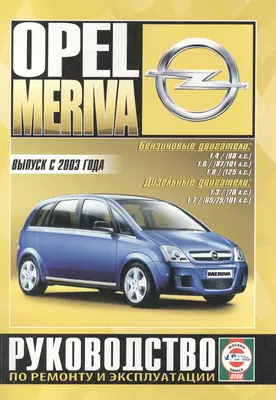 Opel Meriva с 2003 г б/д - купить книгу с доставкой в интернет-магазине  «Читай-город». ISBN: 978-9-85-455157-9