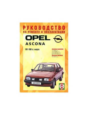 Отзывы автовладельцев о Opel Ascona — Бортжурнал Авто.ру
