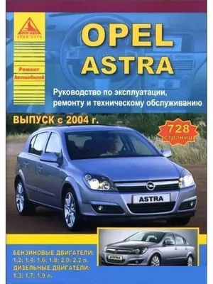 Обзоры б/у авто Opel Astra (Опель Астра) с пробегом. Opel Astra H (2004):  Астра-прогноз