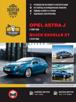 Книга Opel Astra J с 2009., Buick Excelle XTC 2010. Книга, руководство по  ремонту и эксплуатации. Монолит - купить в интернет магазине Третий Рим