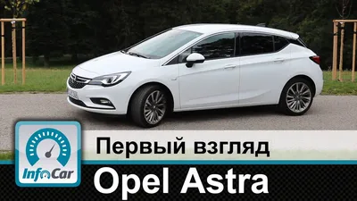 Opel Astra K 2015 - первый взгляд InfoCar.ua (Опель Астра) - YouTube