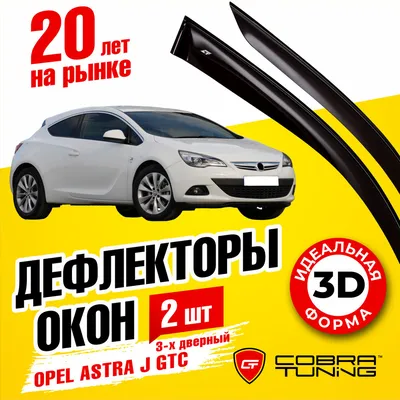 Opel Astra GTC 2011, 2012, 2013, 2014, 2015, хэтчбек 3 дв., 4 поколение, J  технические характеристики и комплектации