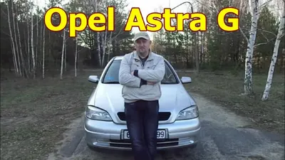 Opel Astra G 1.6 бензиновый 1998 | ═╬ DrugSys ╬═ на DRIVE2