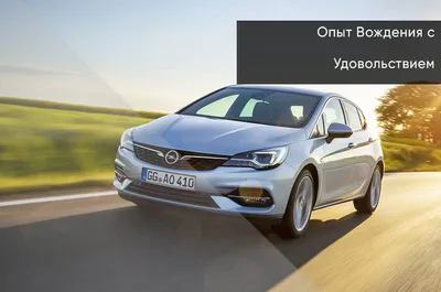 Новая Опель Астра 2024 года в Ижевске. Все автосалоны где продается новый  Opel Astra 2024 года.