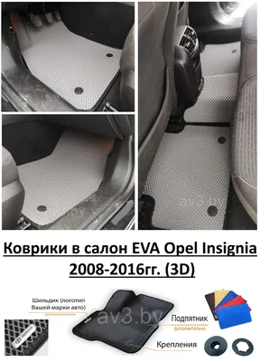 Коврики EVA в салон Opel Insignia с бортами и 3D формовкой с багажником -  Купить в интернет магазине, заказать с доставкой
